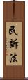 民訴法 Scroll