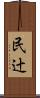 民辻 Scroll