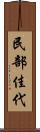 民部佳代 Scroll