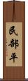 民部平 Scroll