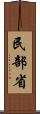 民部省 Scroll