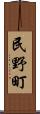 民野町 Scroll