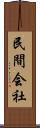 民間会社 Scroll