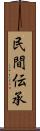 民間伝承 Scroll