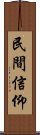 民間信仰 Scroll