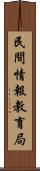 民間情報教育局 Scroll