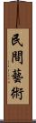 民間藝術 Scroll