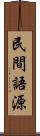 民間語源 Scroll