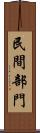 民間部門 Scroll