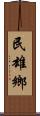 民雄鄉 Scroll