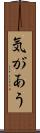 気があう Scroll