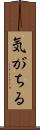 気がちる Scroll
