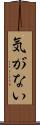 気がない Scroll