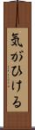 気がひける Scroll