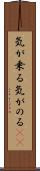 気が乗る Scroll