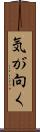 気が向く Scroll