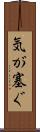 気が塞ぐ Scroll