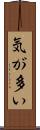 気が多い Scroll