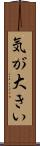 気が大きい Scroll