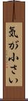 気が小さい Scroll