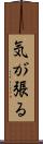 気が張る Scroll