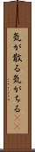 気が散る Scroll