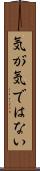 気が気ではない Scroll