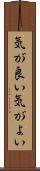 気が良い Scroll