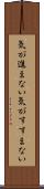 気が進まない Scroll