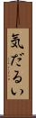 気だるい Scroll