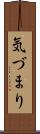 気づまり Scroll