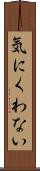 気にくわない Scroll