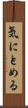 気にとめる Scroll
