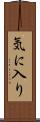 気に入り Scroll
