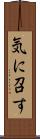 気に召す Scroll