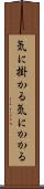 気に掛かる Scroll