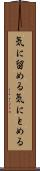 気に留める Scroll