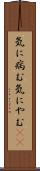 気に病む Scroll