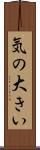 気の大きい Scroll