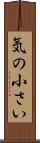 気の小さい Scroll