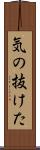 気の抜けた Scroll