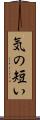 気の短い Scroll