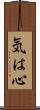 気は心 Scroll