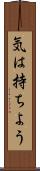 気は持ちよう Scroll