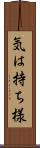 気は持ち様 Scroll