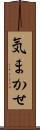 気まかせ Scroll