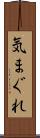 気まぐれ Scroll