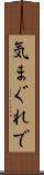 気まぐれで Scroll