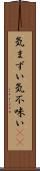 気まずい Scroll
