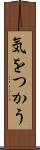 気をつかう Scroll